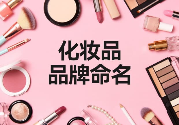 艺术融合与情感传达：引领化妆品品牌命名的前沿趋势