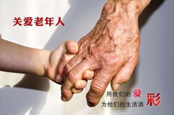 孝老爱亲，传承好家风