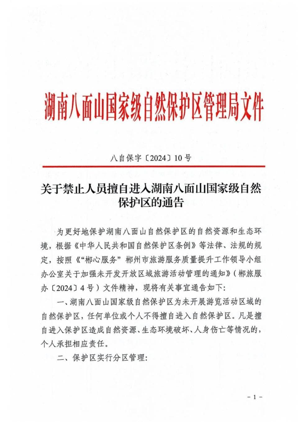 湖南八面山全面禁入：驴友遇险频发，生态保护压力大