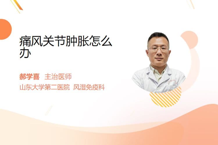 痛风关节肿胀怎么办