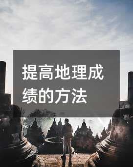 提高地理成绩的方法