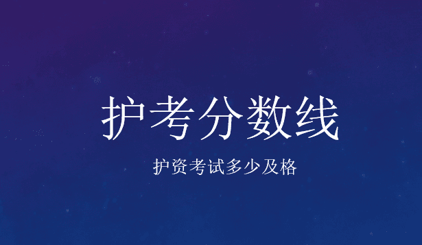 护资考试多少及格，护考分数线