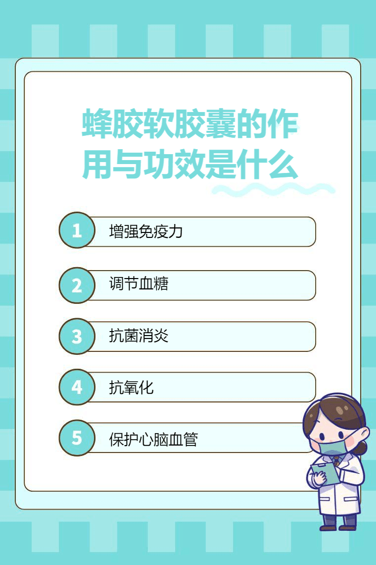 蜂胶软胶囊的作用与功效是什么