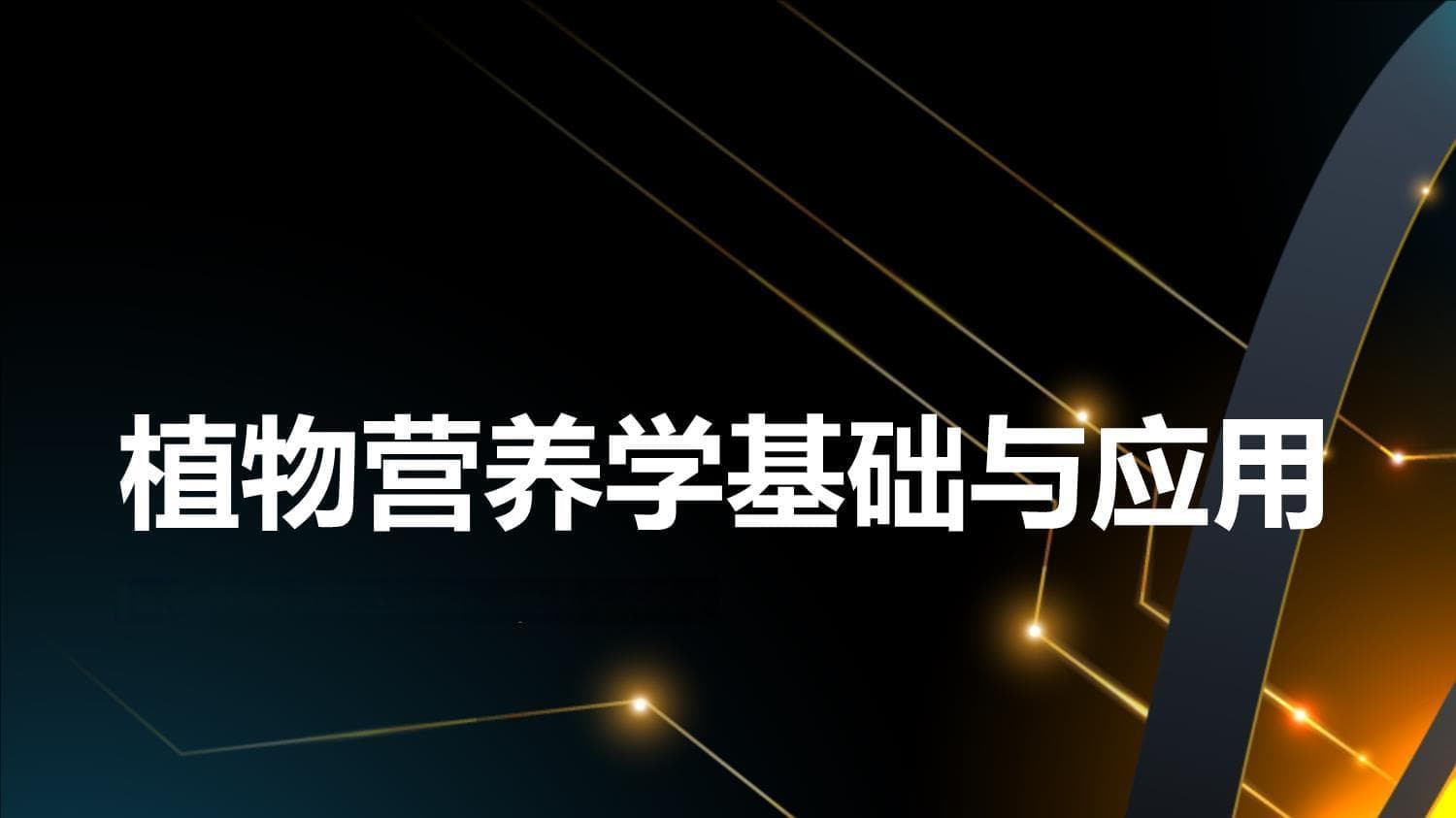植物营养学基础与应用