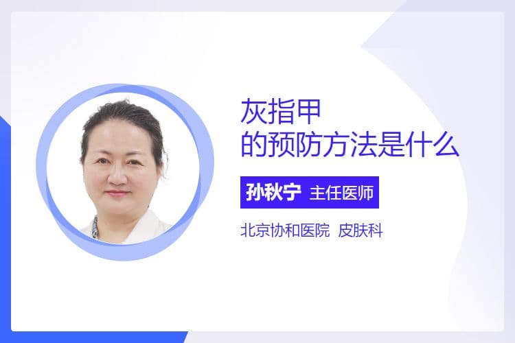 灰指甲的预防方法是什么