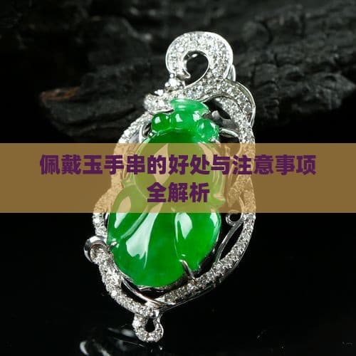 佩戴玉手串的好处与注意事项全解析