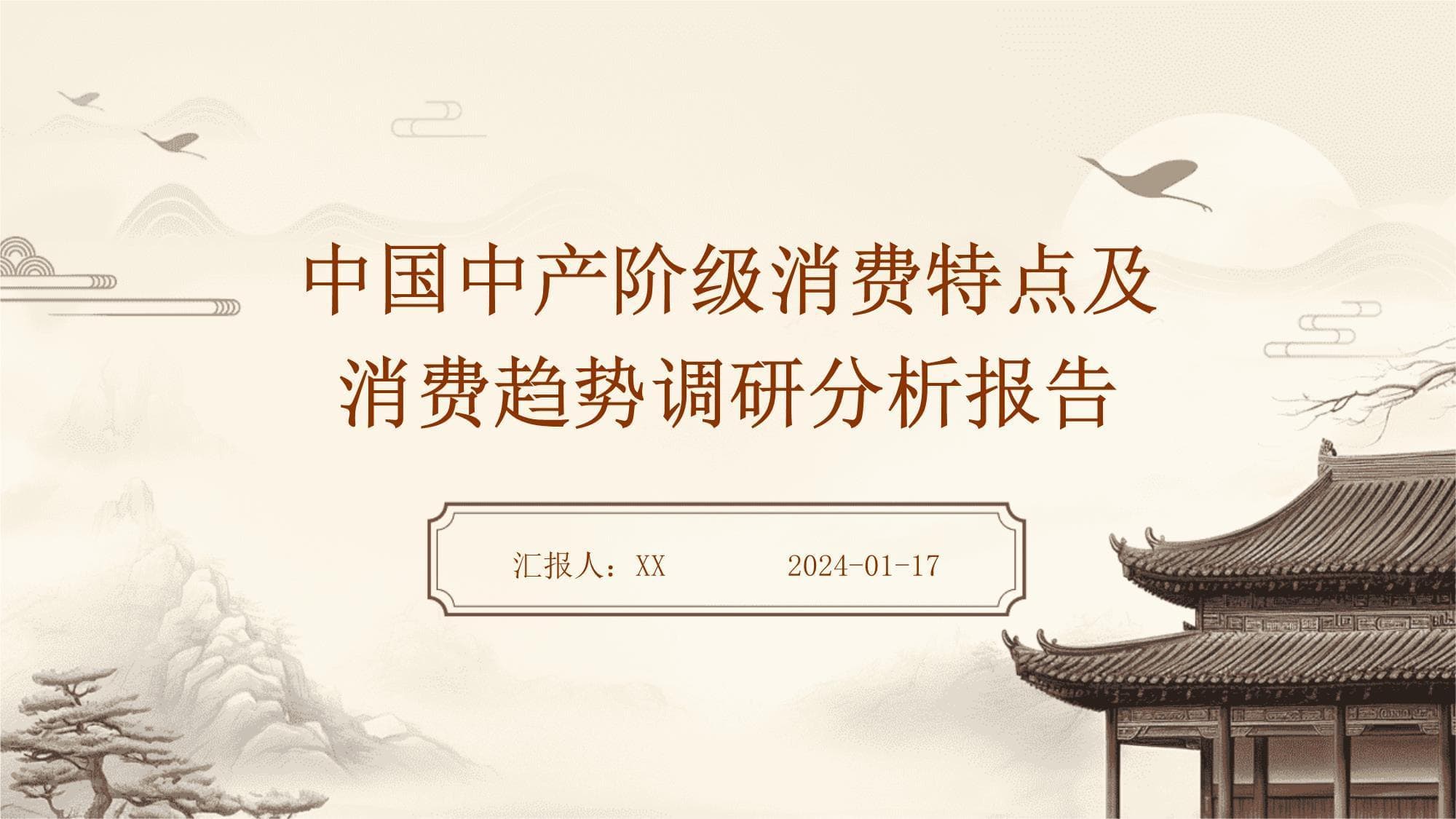 中国中产阶级消费特点及消费趋势调研分析报告