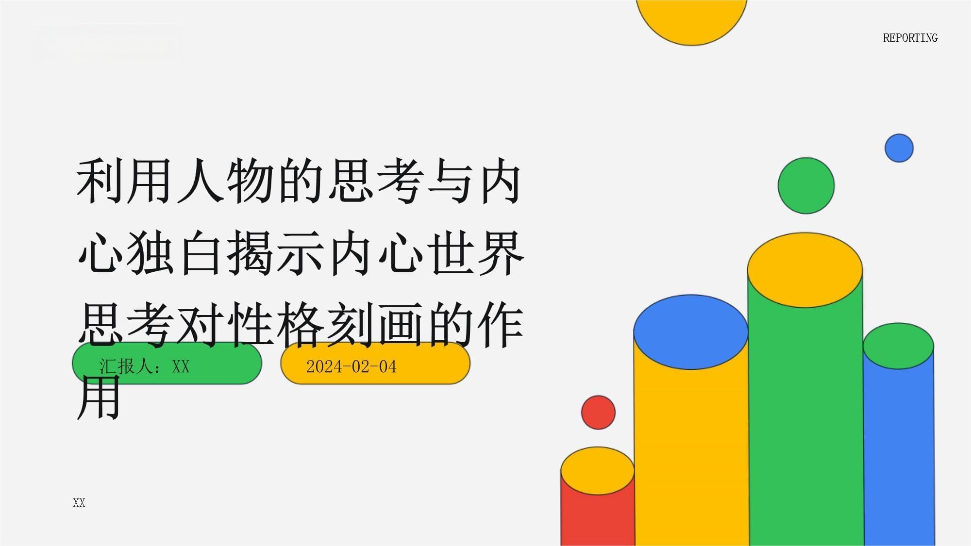 利用人物的思考与内心独白揭示内心世界思考对性格刻画的作用