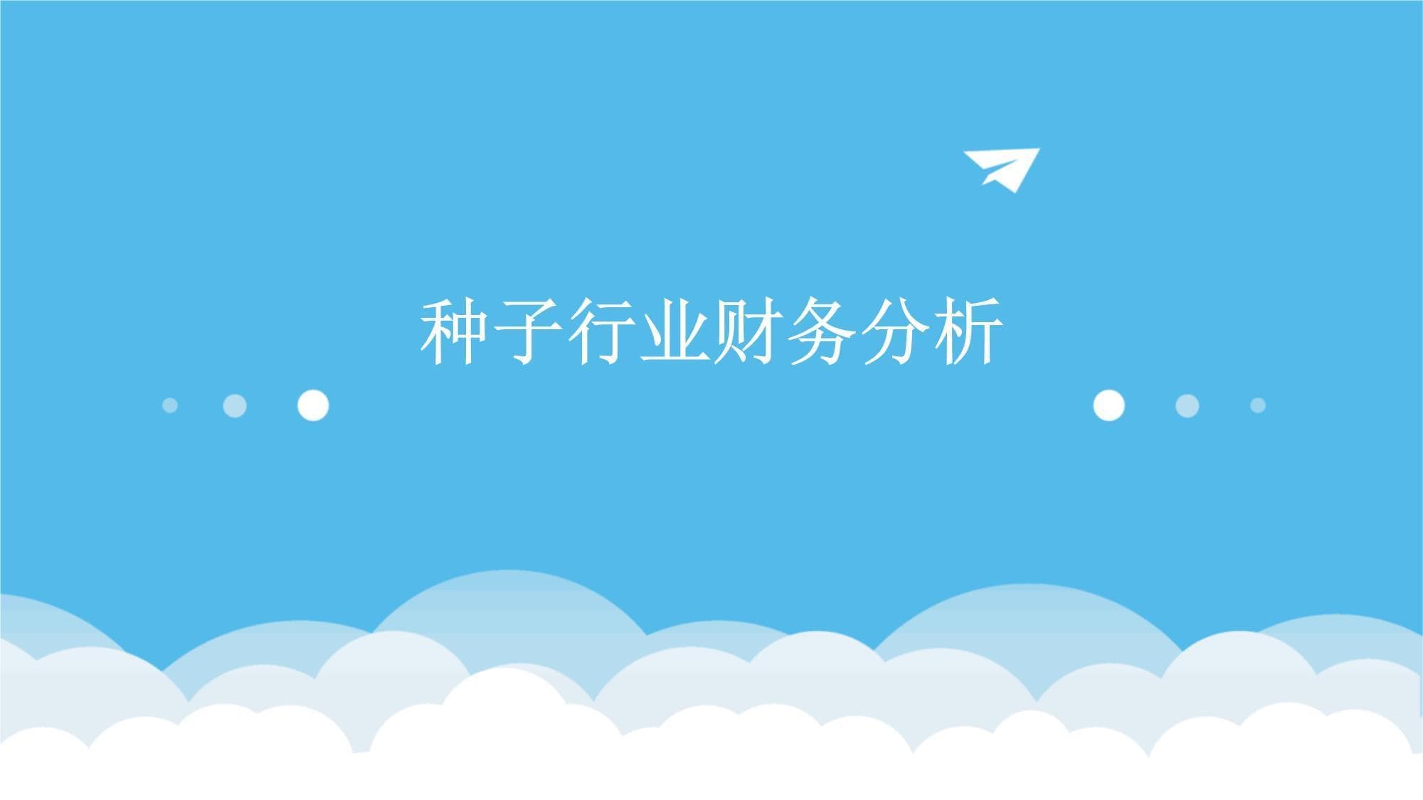种子行业财务分析
