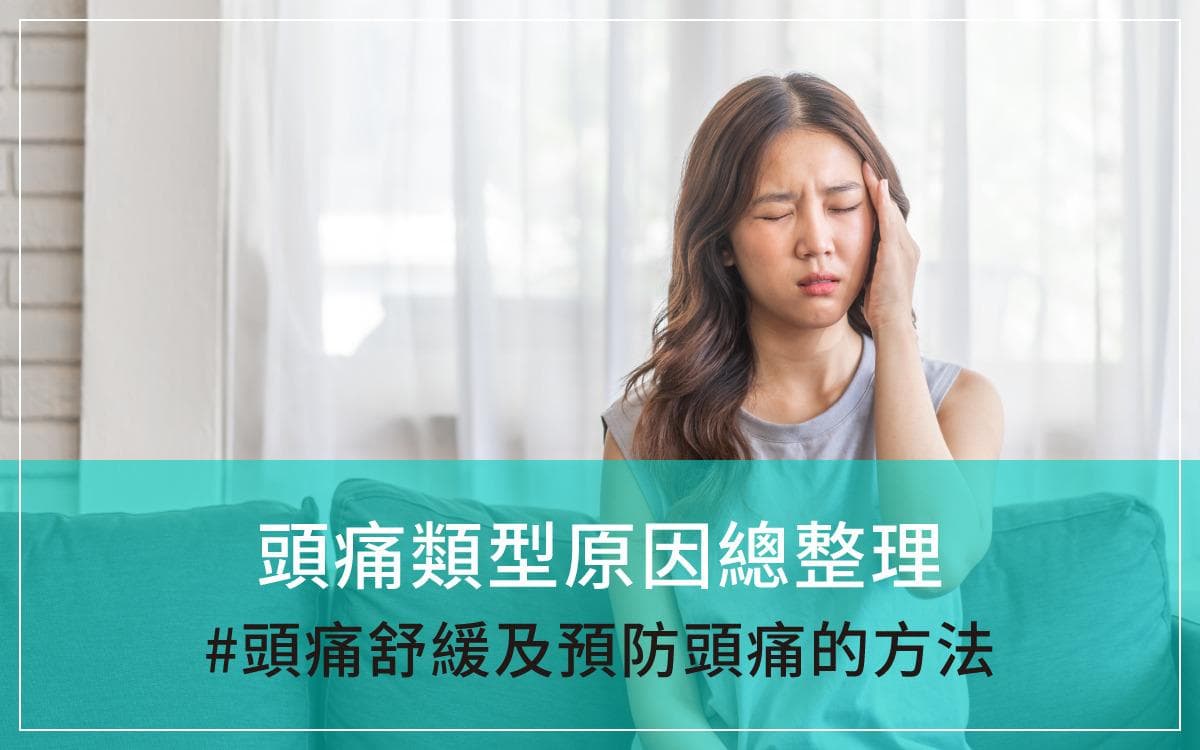 头痛总整理：头痛类型、头痛原因、头痛舒缓及预防头痛的方法