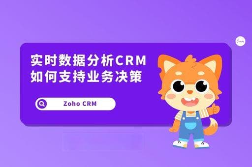 实时数据分析CRM如何支持业务决策