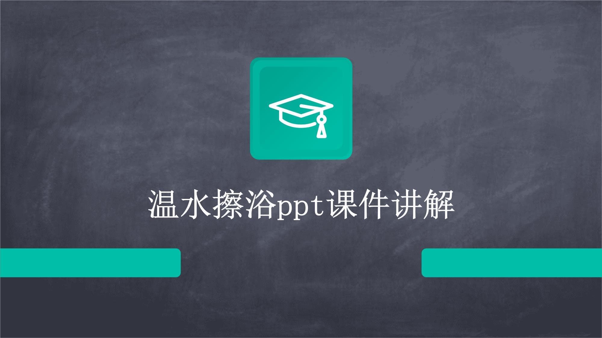温水擦浴护理知识详解：从基础操作到临床应用