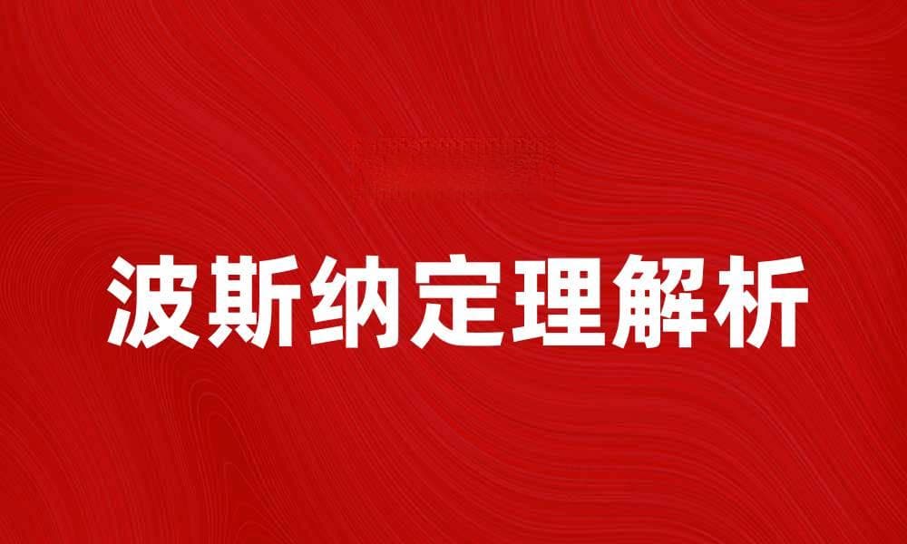 波斯纳定理解析：揭示数据科学中的关键规律