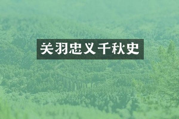 关羽忠义千秋史