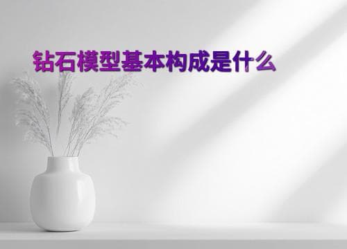 钻石模型基本构成是什么