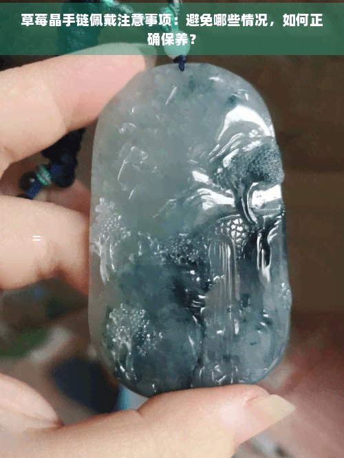 草莓晶手链佩戴注意事项：避免哪些情况，如何正确保养？