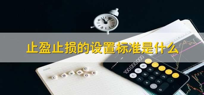 止盈止损的设置标准是什么