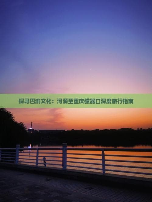 河源出发重庆磁器口：高铁6小时，古镇文化深度游
