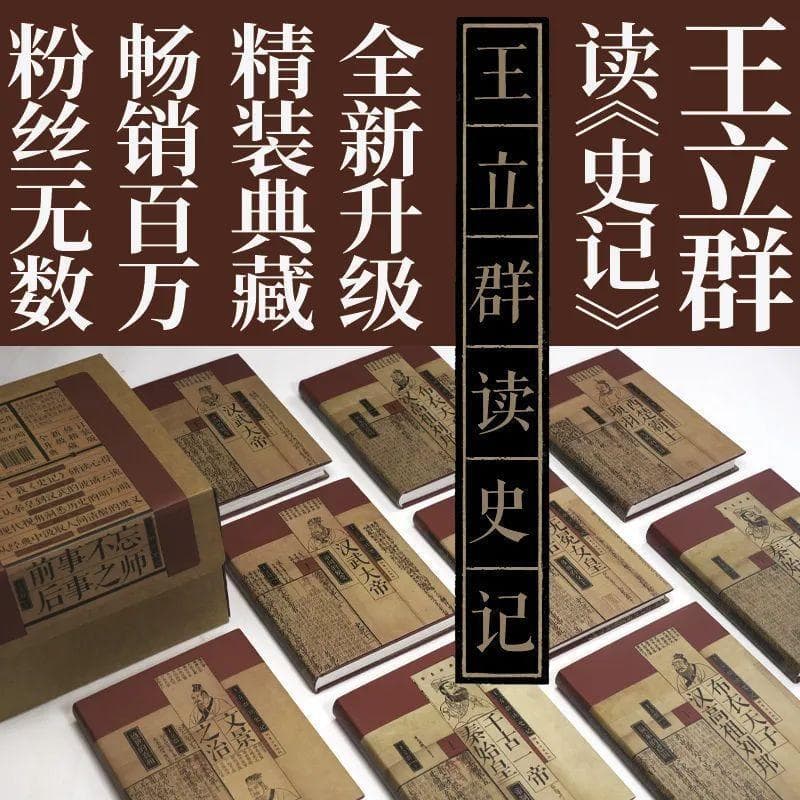 《史记》的世界，世界的《史记》 “王立群读《史记》”时隔17年全新推出精装版