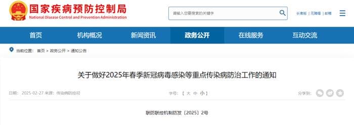关于做好2025年春季新冠病毒感染等重点传染病防治工作的通知
