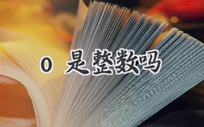 关于零：它到底是不是个“正经”整数？