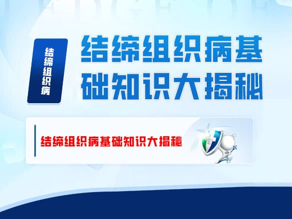 结缔组织病基础知识大揭秘