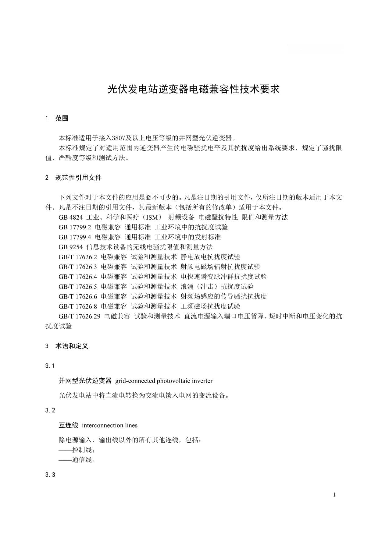 《光伏发电站逆变器电磁兼容性检测技术要求》