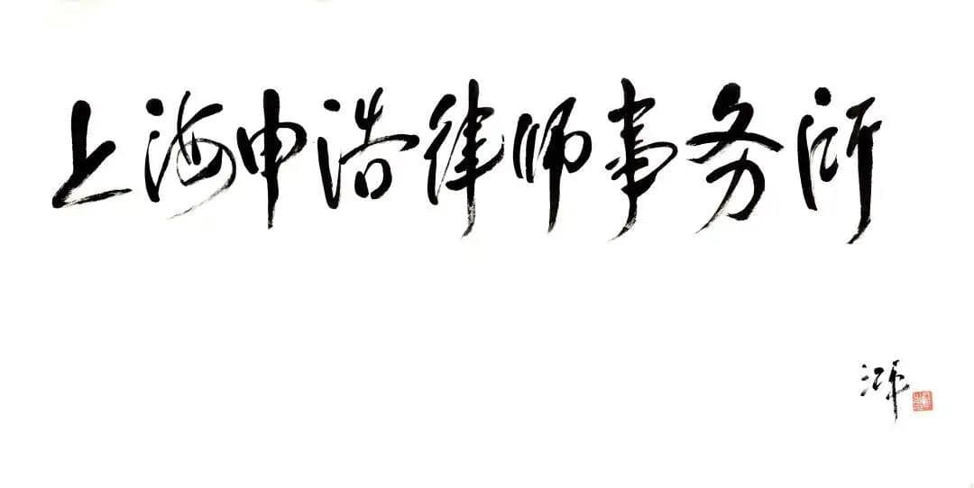 从接管到变现：破产管理人处置债务人财产全流程详解
