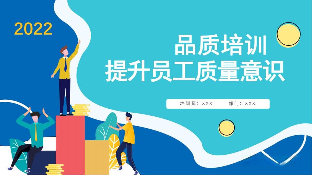 一文教你如何提升员工质量意识
