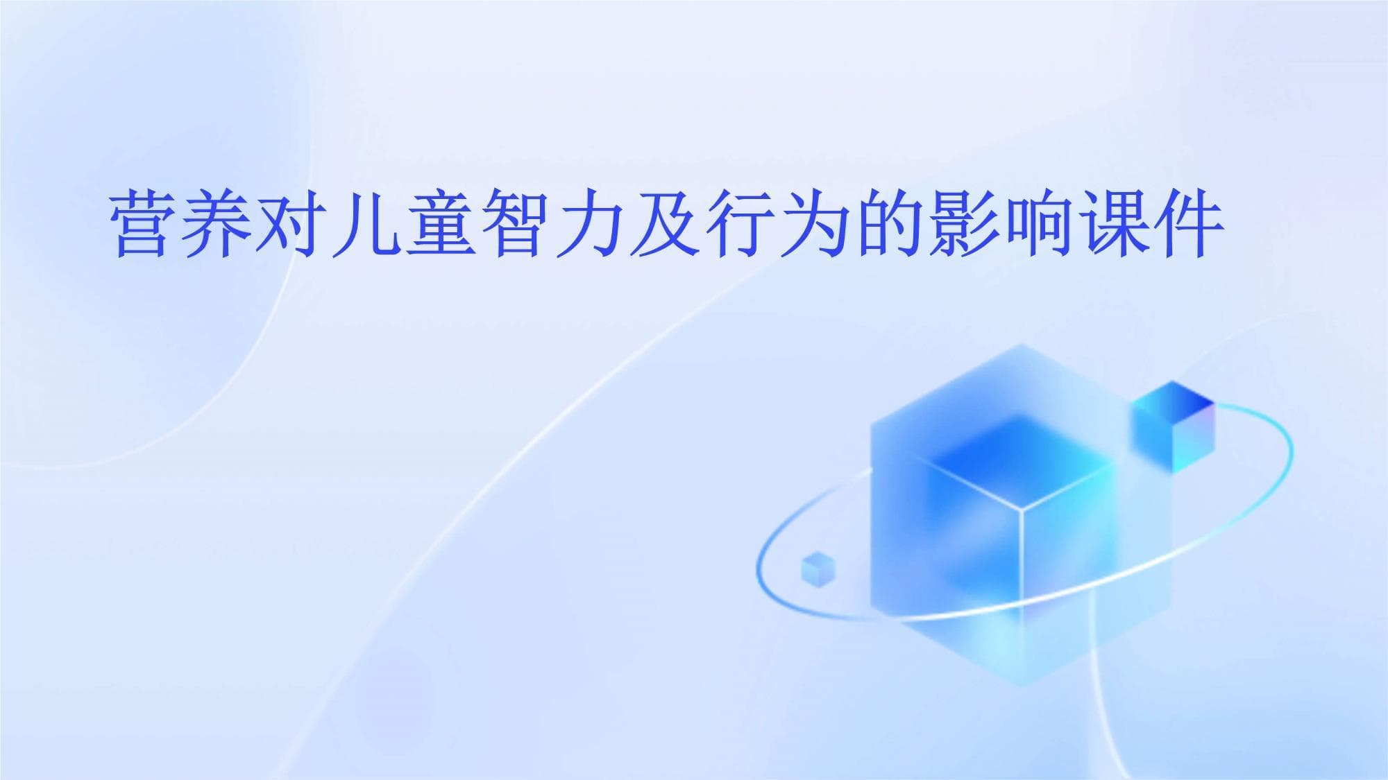 营养对儿童智力及行为的影响