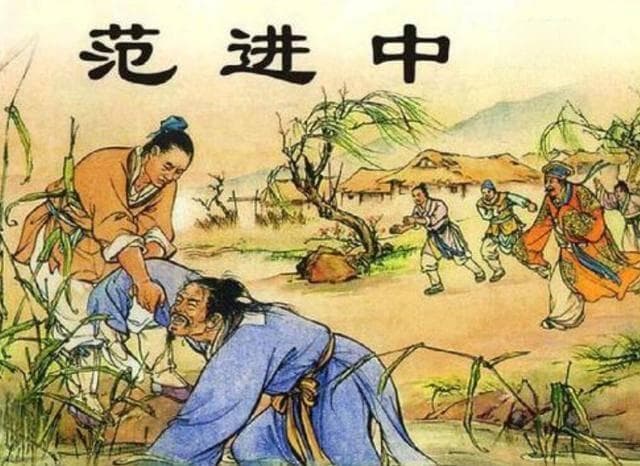 范进的人物形象分析