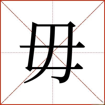 “毋”字详解：从古至今的演变与应用