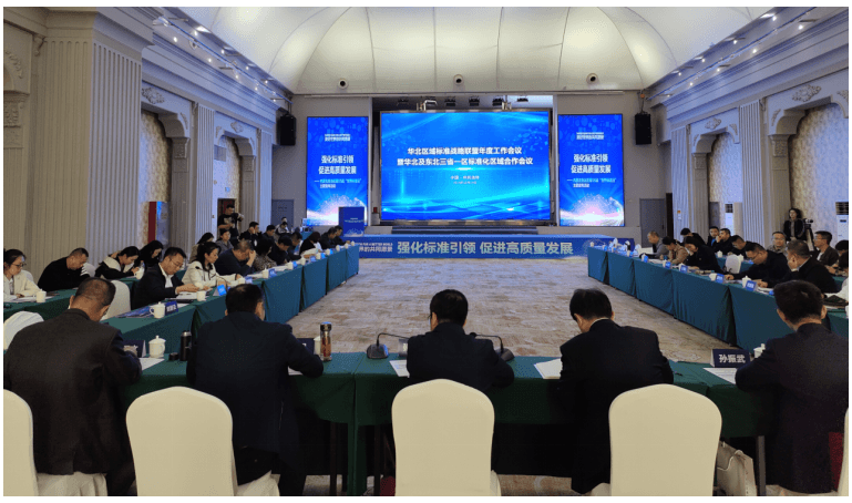 华北区域标准战略联盟为地方经济社会发展提供技术支撑
