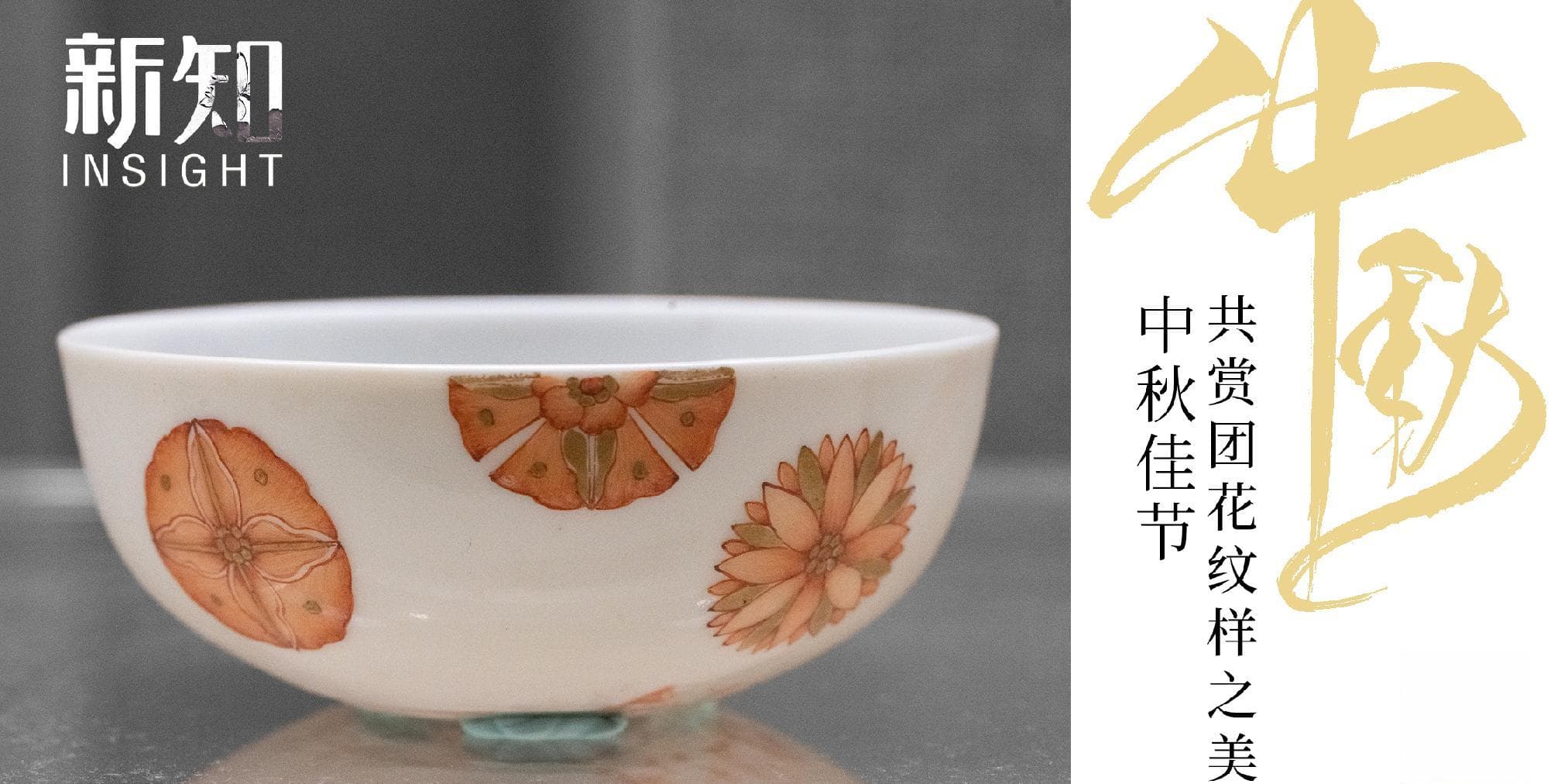 中秋佳节：共赏团花纹样之美