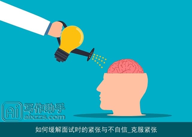 面试必读：7个实用技巧帮你克服紧张，展现最佳状态