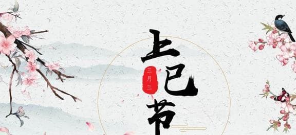 三月三上巳节：六个传统习俗，祈福纳祥，无病无灾
