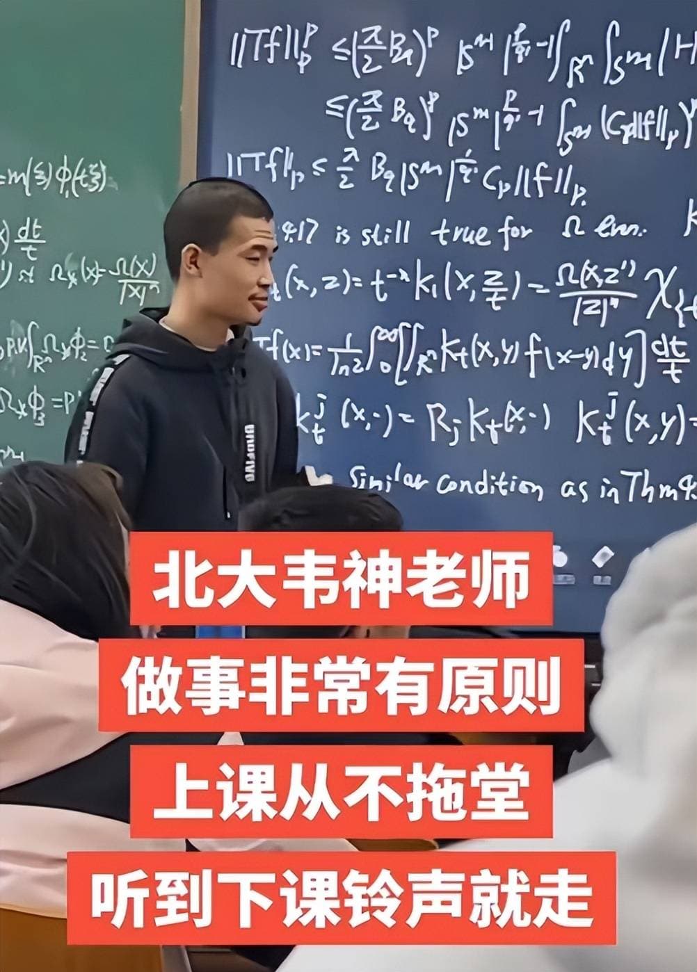 北大学生透露，韦东奕做事有原则，上课从不拖堂听到下课铃声就走