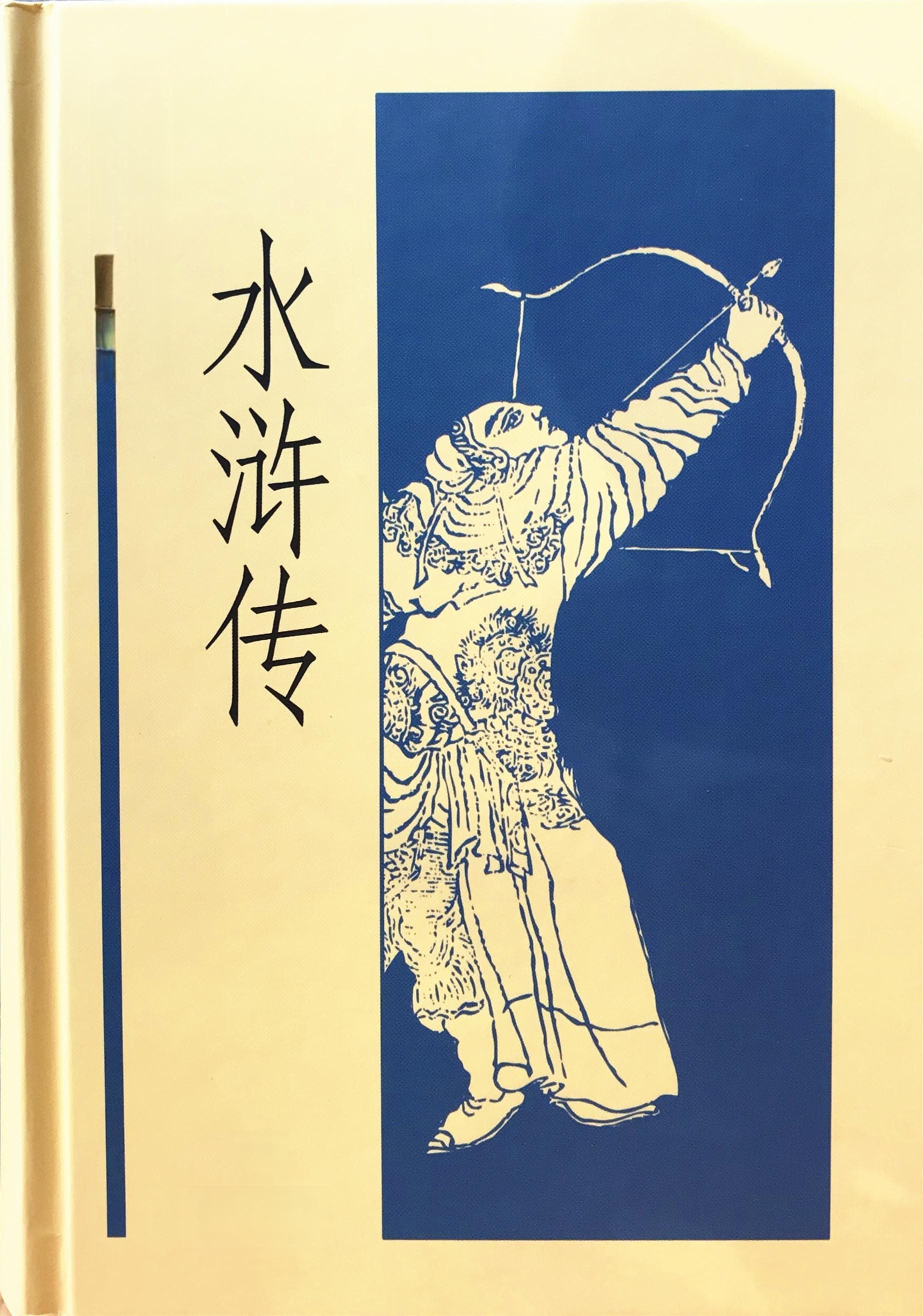 《水浒传》及其四种优秀整理版本