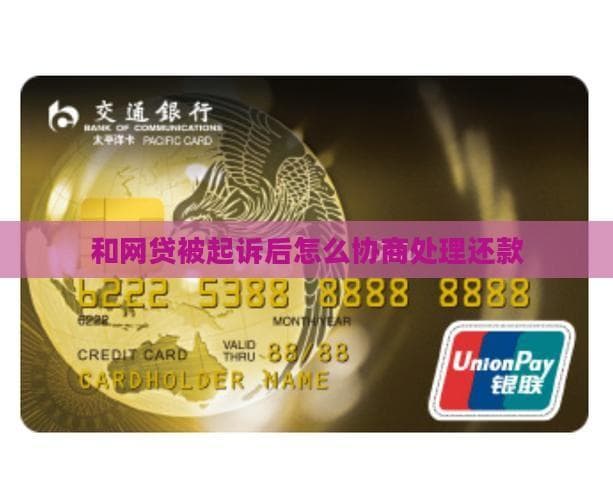 和网贷被起诉后怎么协商处理还款