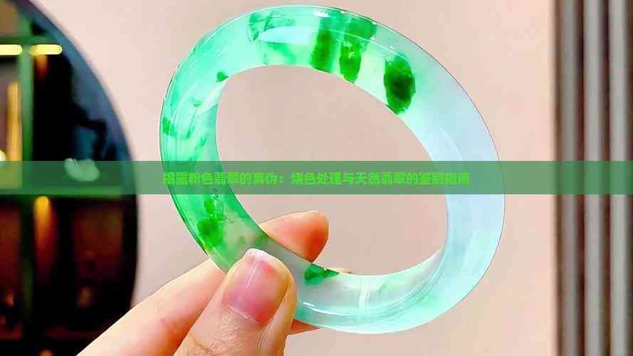 揭露粉色翡翠的真伪：烧色处理与天然翡翠的鉴别指南