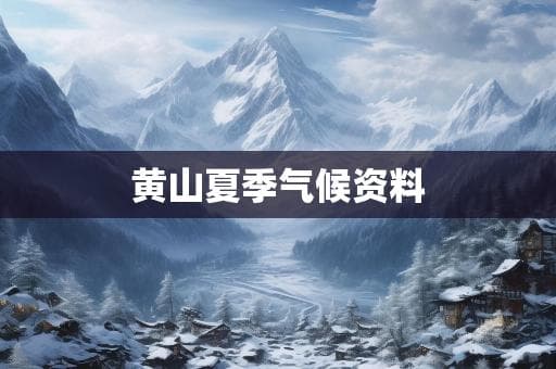 黄山夏季气候资料