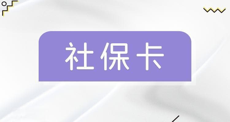第三代社保卡与第二代有何不同？更换指南来了