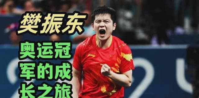 樊振东4:1战胜瑞典选手，首夺奥运金牌成就大满贯