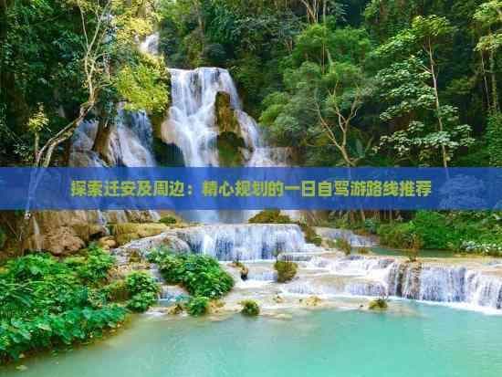 探索迁安及周边：精心规划的一日自驾游路线推荐