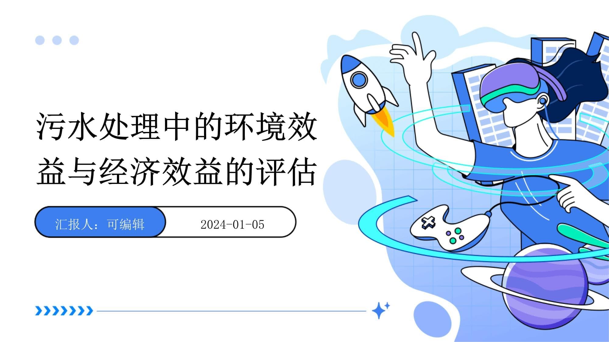 污水处理中的环境效益与经济效益的评估