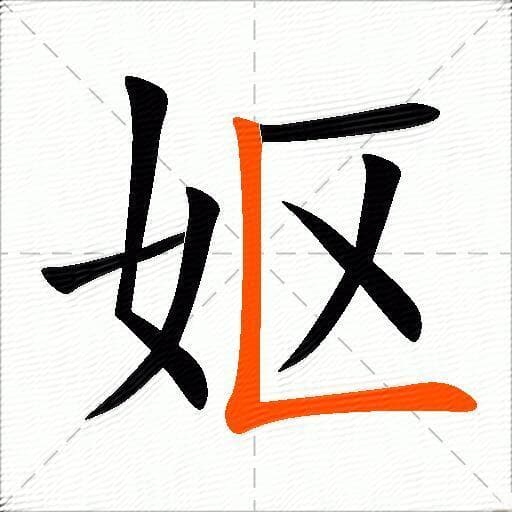 妪 字典：拼音、笔画顺序、基本解释、详细解释、组词、音韵方言