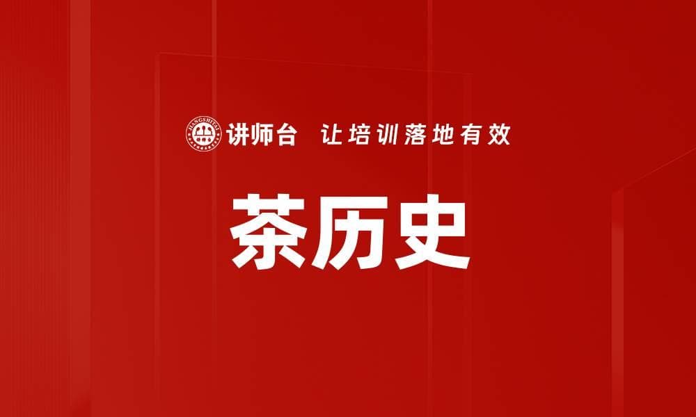 茶历史：从神农氏到现代的千年传承