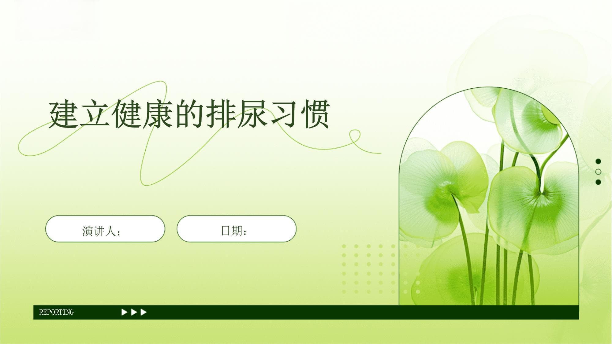 建立健康的排尿习惯