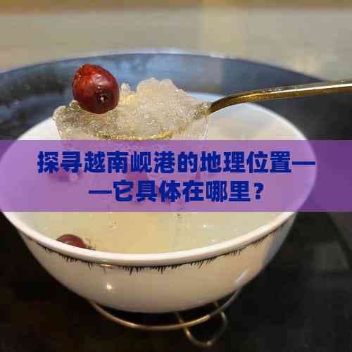 探寻越南岘港的地理位置——它具体在哪里？