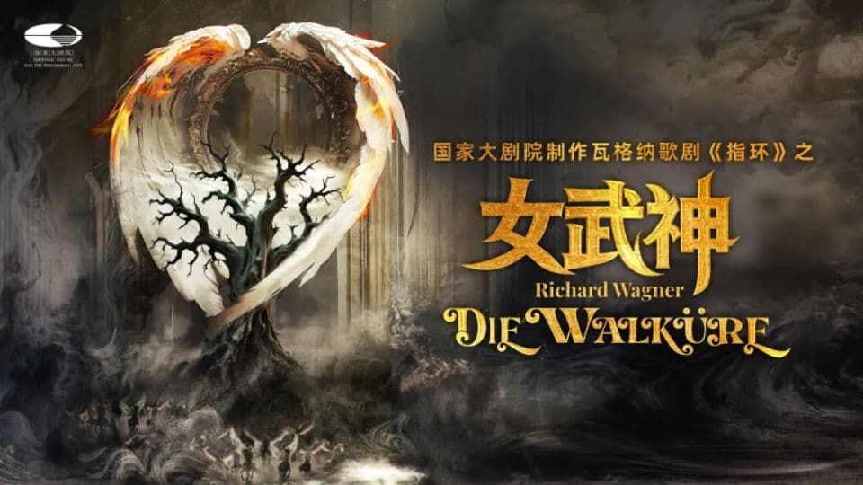深度解读｜杨燕迪《歌剧中的珠穆朗玛峰——瓦格纳与<指环>》